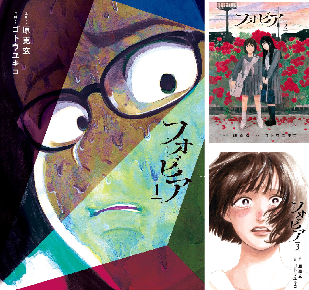フォビア (全2巻) Kindle版